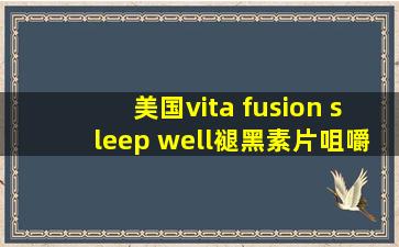 美国vita fusion sleep well褪黑素片咀嚼软糖